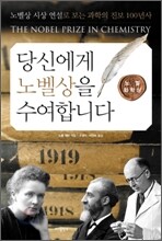 당신에게 노벨상을 수여합니다