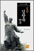 심산 김창숙 연구