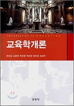 교육학개론 (한상길)