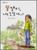 똥쟁이, 너도 진돗개니?