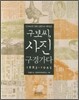 구보씨 사진 구경가다