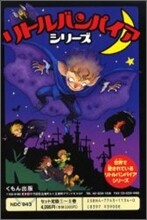 リトルバンパイアシリ-ズ 1-5 5卷セット