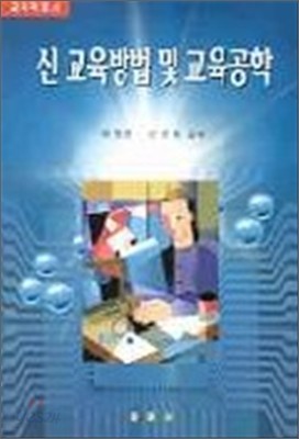 신 교육방법 및 교육공학