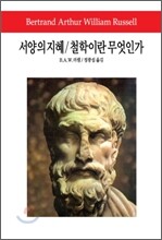 서양의 지혜/철학이란 무엇인가