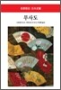 무사도