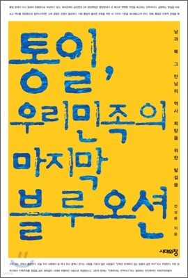 통일, 우리 민족의 마지막 블루오션