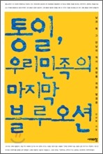통일, 우리 민족의 마지막 블루오션