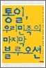통일, 우리 민족의 마지막 블루오션