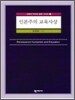 인본주의 교육사상