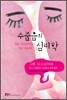 수줍음의 심리학