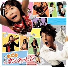 노다메 칸타빌레 (Nodame Cantabile) OST