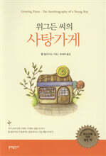 위그든 씨의 사탕가게