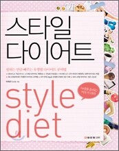 스타일 다이어트