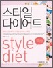스타일 다이어트