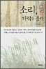 소리, 가락을 품다