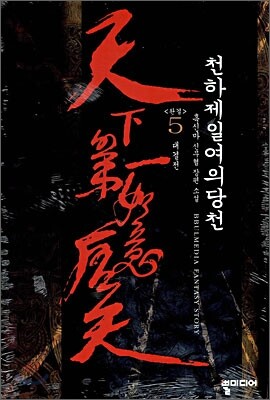 천하제일여의당천 5