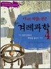 더 편한 세상을 꿈꾼 겨레과학