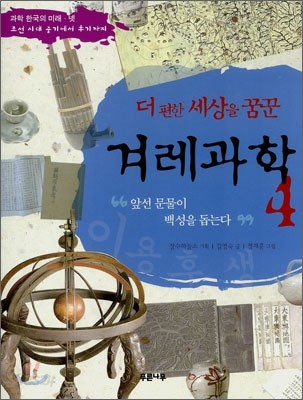 더 편한 세상을 꿈꾼 겨레과학