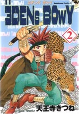 ヱデンズボゥイ 2