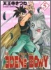 ヱデンズボゥイ 5