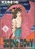 ヱデンズボゥイ 6
