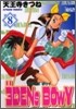ヱデンズボゥイ 8