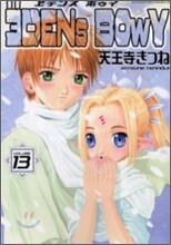ヱデンズボゥイ 13