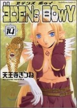 ヱデンズボゥイ 14