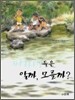 피라미들은 알까, 모를까?