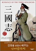 ROMANCE OF THE THREE KINGDOMS 삼국지 17