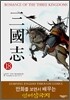 ROMANCE OF THE THREE KINGDOMS 삼국지 18