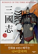 ROMANCE OF THE THREE KINGDOMS 삼국지 19