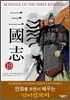 ROMANCE OF THE THREE KINGDOMS 삼국지 19