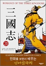 ROMANCE OF THE THREE KINGDOMS 삼국지 20