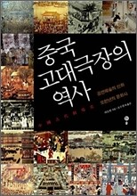 중국 고대극장의 역사