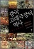 중국 고대극장의 역사
