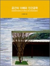 공간의 이해와 인간공학