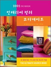 인테리어 컬러 코디네이트 (1001가지 아이디어)