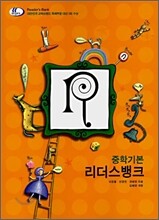 리더스뱅크 READER'S BANK 중학기본 (2008년)