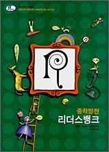 리더스뱅크 READER'S BANK 중학발전 (2008년)
