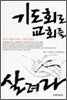 기도회로 교회를 살려라