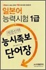 일본어 능력시험 1급 적중신화 능시족보 단어장