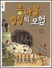 콩나물 병정의 모험