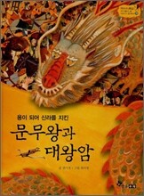 문무왕과 대왕암