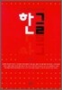 한글