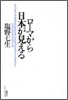 ロ-マから日本が見える