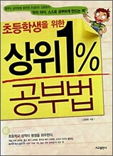 초등학생을 위한 상위 1% 공부법