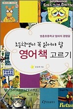 초등학생이 꼭 읽어야 할 영어책 고르기