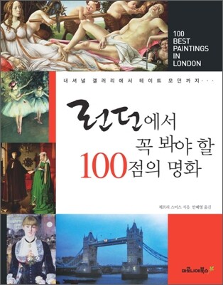 런던에서 꼭 봐야 할 100점의 명화