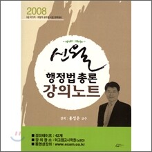 신월행정법총론 강의노트 2008